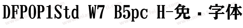 DFPOP1Std W7 B5pc H字体转换